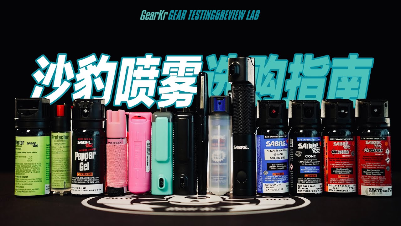 GTRL / 既防狼又驅狗！沙豹SABRE全系列辣椒噴霧選購指南