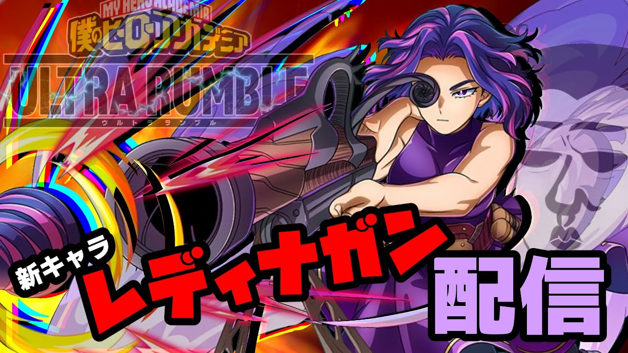 【ヒロアカUR】参加型！　エース帯ランク回す！【僕のヒーローアカデミア ULTRA RUMBLE】【switch】【PS4PS5】