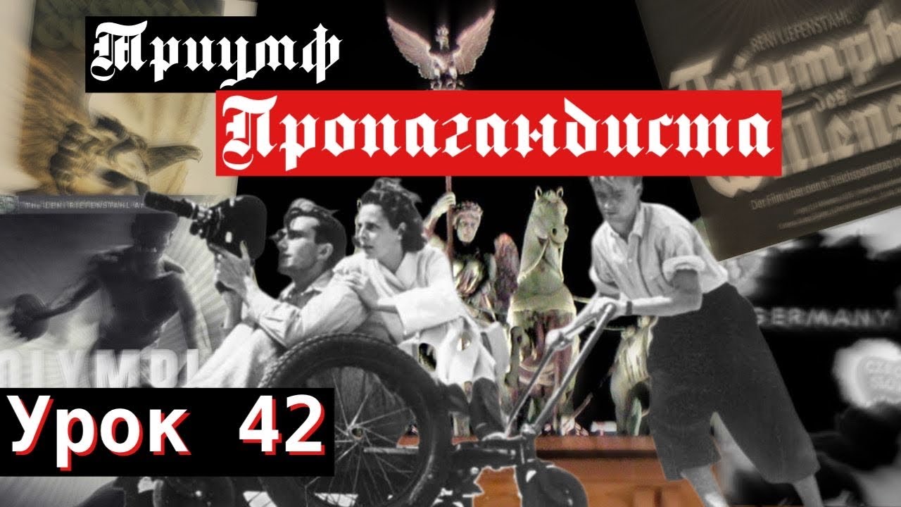 Урок 42. Триумф пропагандиста
