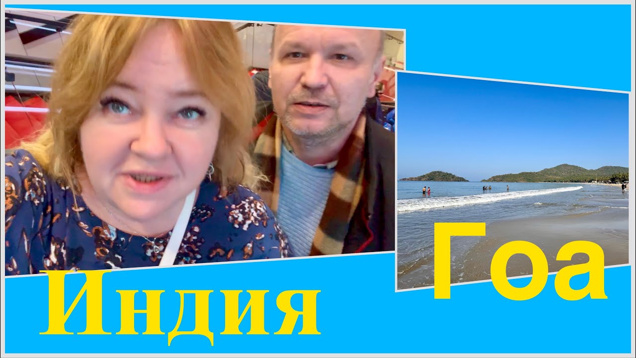 #2 Аэрофлот уже не тот, странный перелет Москва-Гоа. Лучший пляж Гоа- Палолем, мы до него добрались!