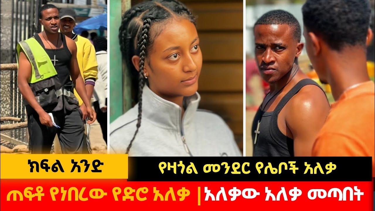 የዛጎል መንደር አለቃ | ያስደነገጠው ዱብእዳ #አፍላፍቅር