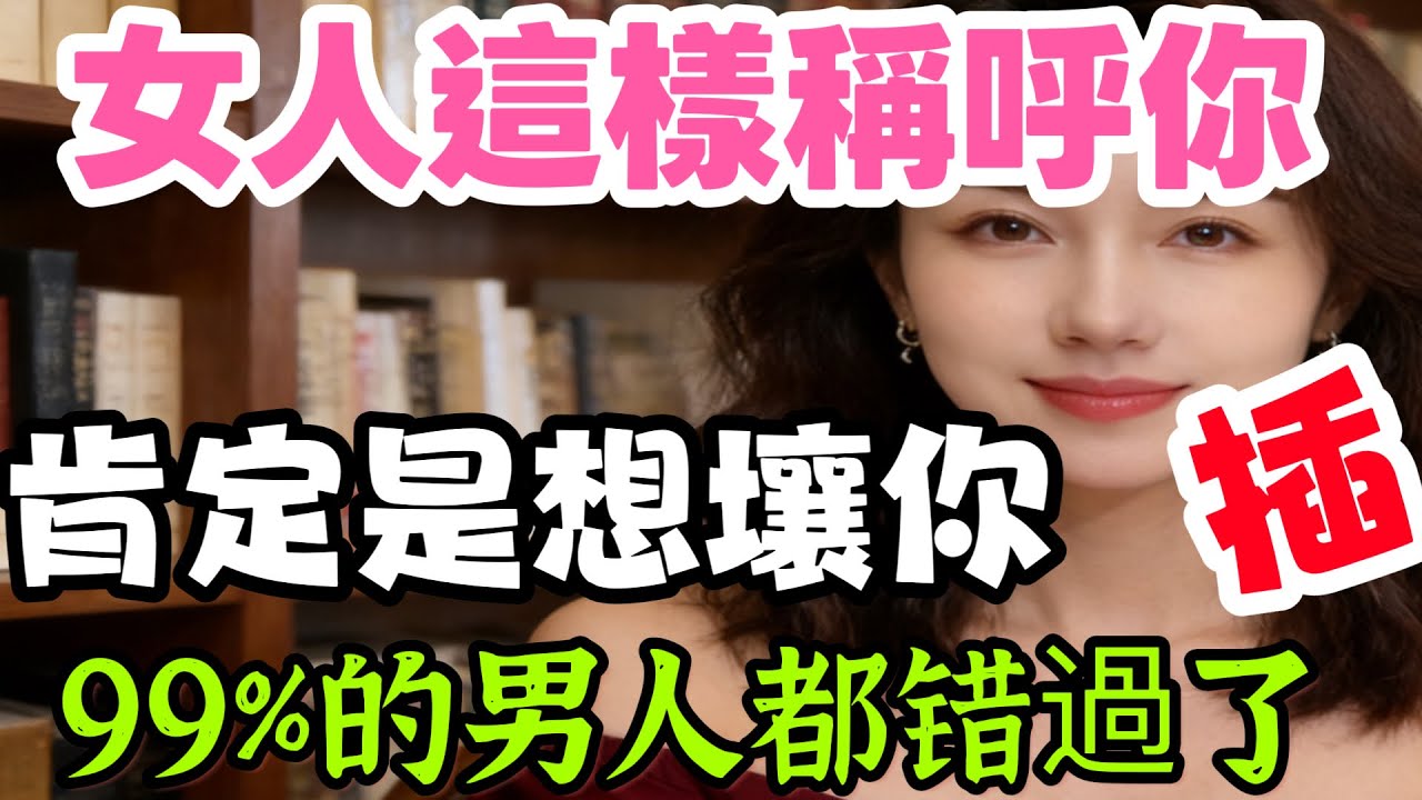 女人用这几种方式称呼你，八成是想“献身”给你！老实人别傻傻不懂！#情感 #两性#信号 #分享 #男女相處 #男女行動 #感情 #情感-