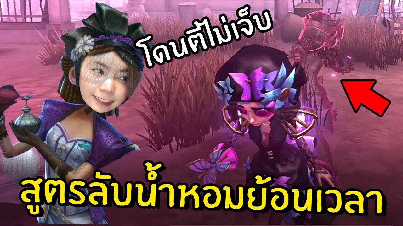 สูตรลับน้ำหอมย้อนเวลา โดนตีไม่เจ็บ! | Identity V