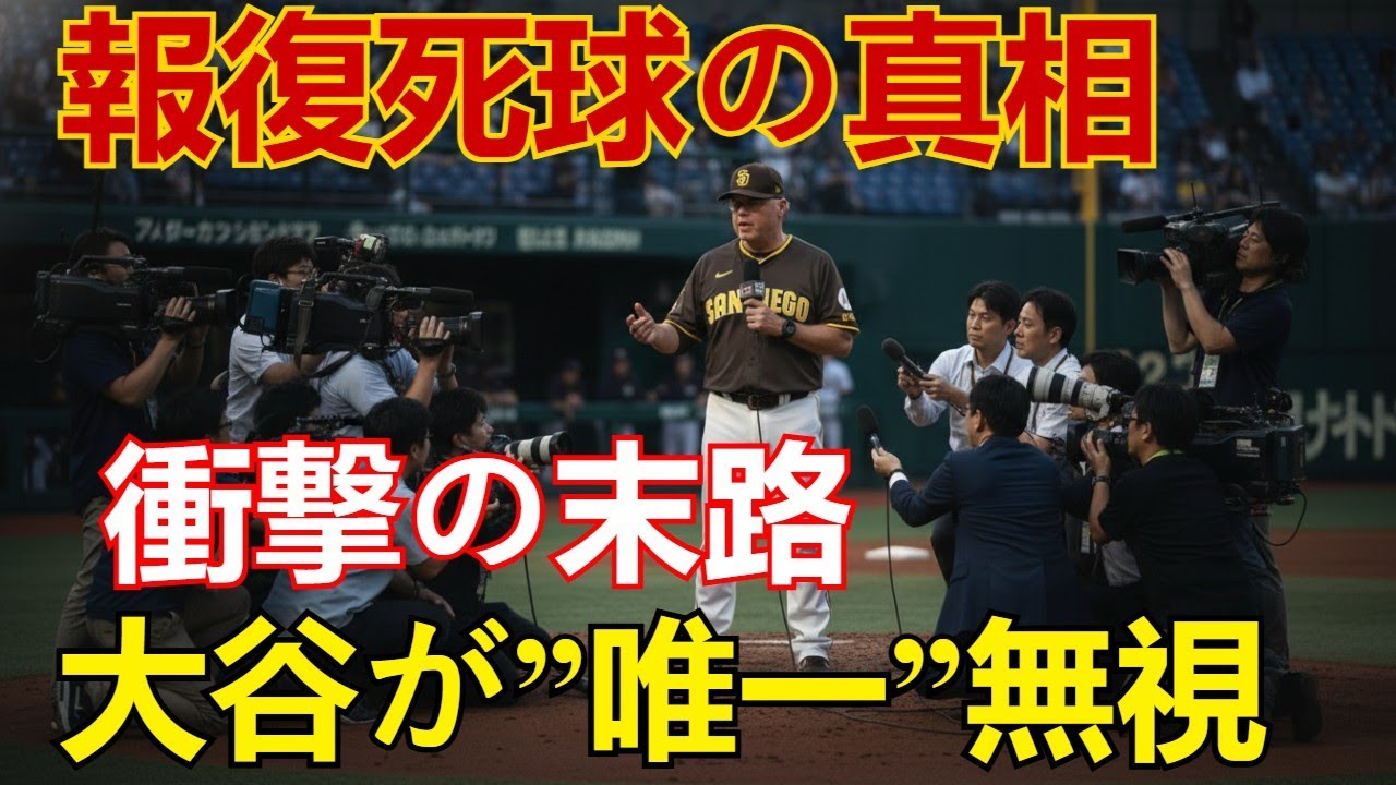 大谷翔平が”唯一”無視した監督の「衝撃末路」報復死球指示の真相に全米が驚愕！シルト元監督への本音「当然の結果だ」【MLB/海外の反応】