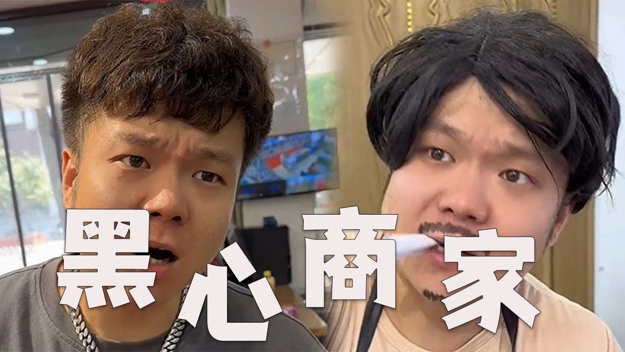 黑心老板：風浪越大，魚越貴#邢三狗 #搞笑 #壹人演繹多角