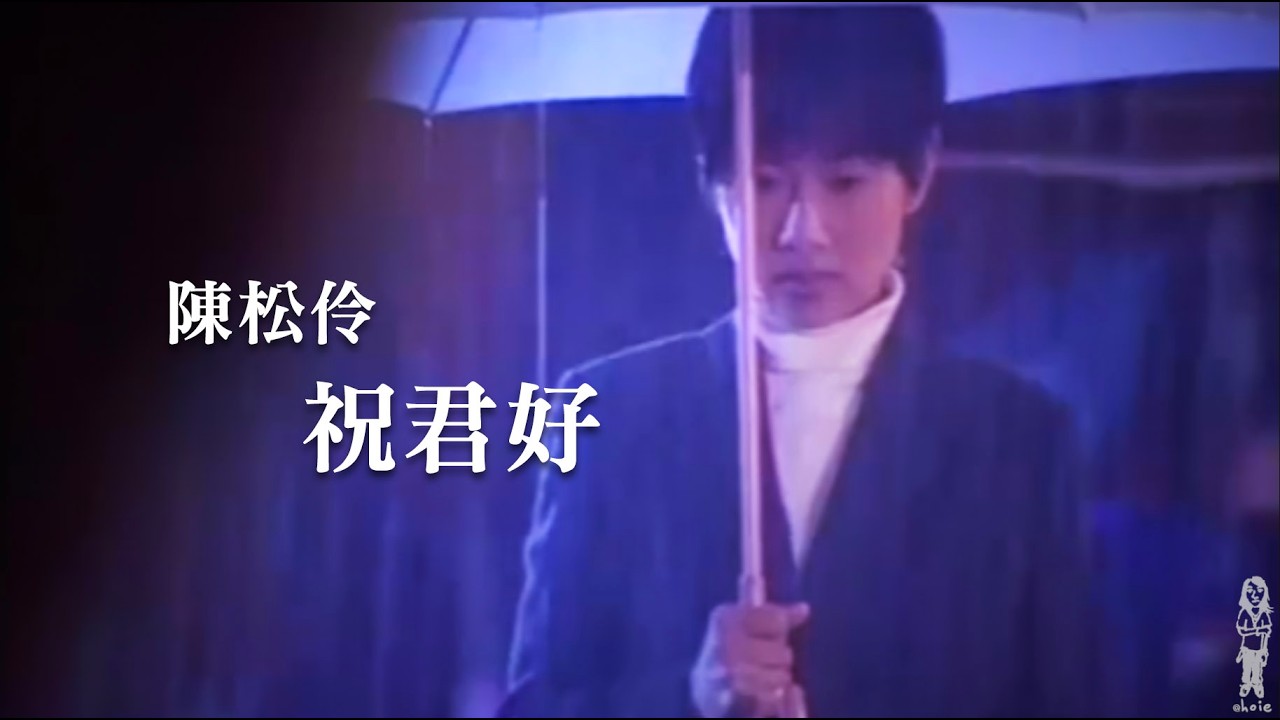 陳松伶《祝君好》MV (2012) [自製]