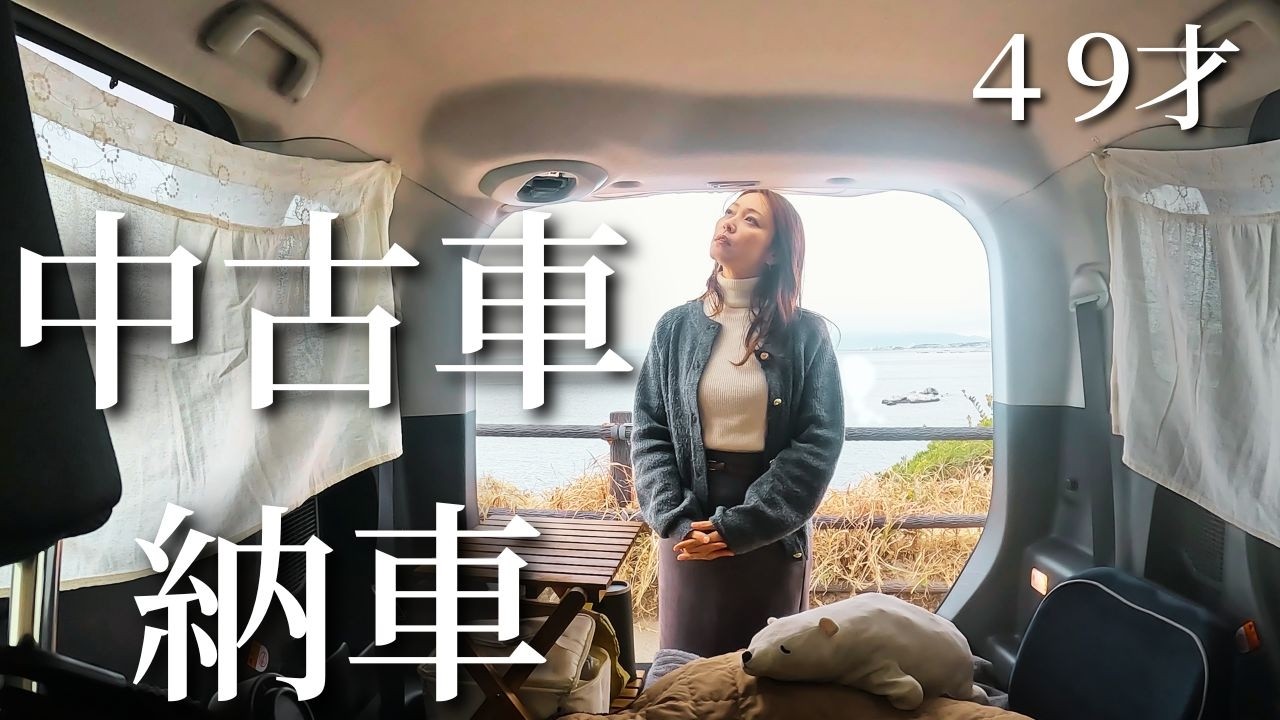 中年女子が中古車購入。少しずつ車中泊＆キャンプ仕様にしたいな。