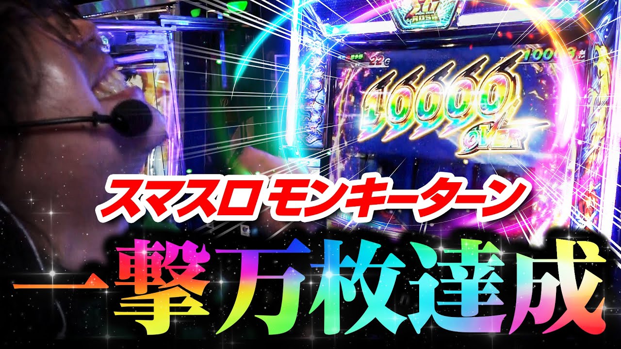 【一撃10,000枚】スマスロモンキーターンは夢しかねぇ【ペカるTVZ #257】