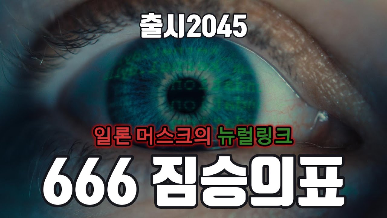 666 짐승의 표 출시 임박 (666 Mark of the Beast)