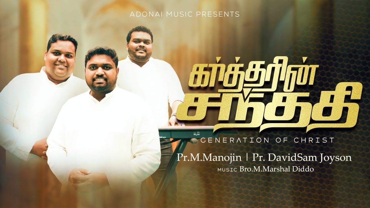 KARTHARIN SANTHATHI | கர்த்தரின் சந்ததி | Tamil Christian Song | DAVIDSAM JOYSON | MANOJIN | MARSHAL
