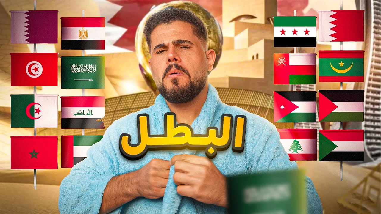 توقعات كأس العرب قطر 2025 ✅🥶