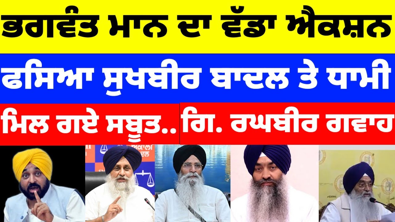 Bhagwant Mann ਦਾ ਐਕਸ਼ਨ ਫਸਿਆ Sukhbir Badal ਤੇ Dhami ਮਿਲ ਗਏ ਵੱਡੇ ਸਬੂਤ..Giani Raghbir Singh ਗਵਾਹ#news 