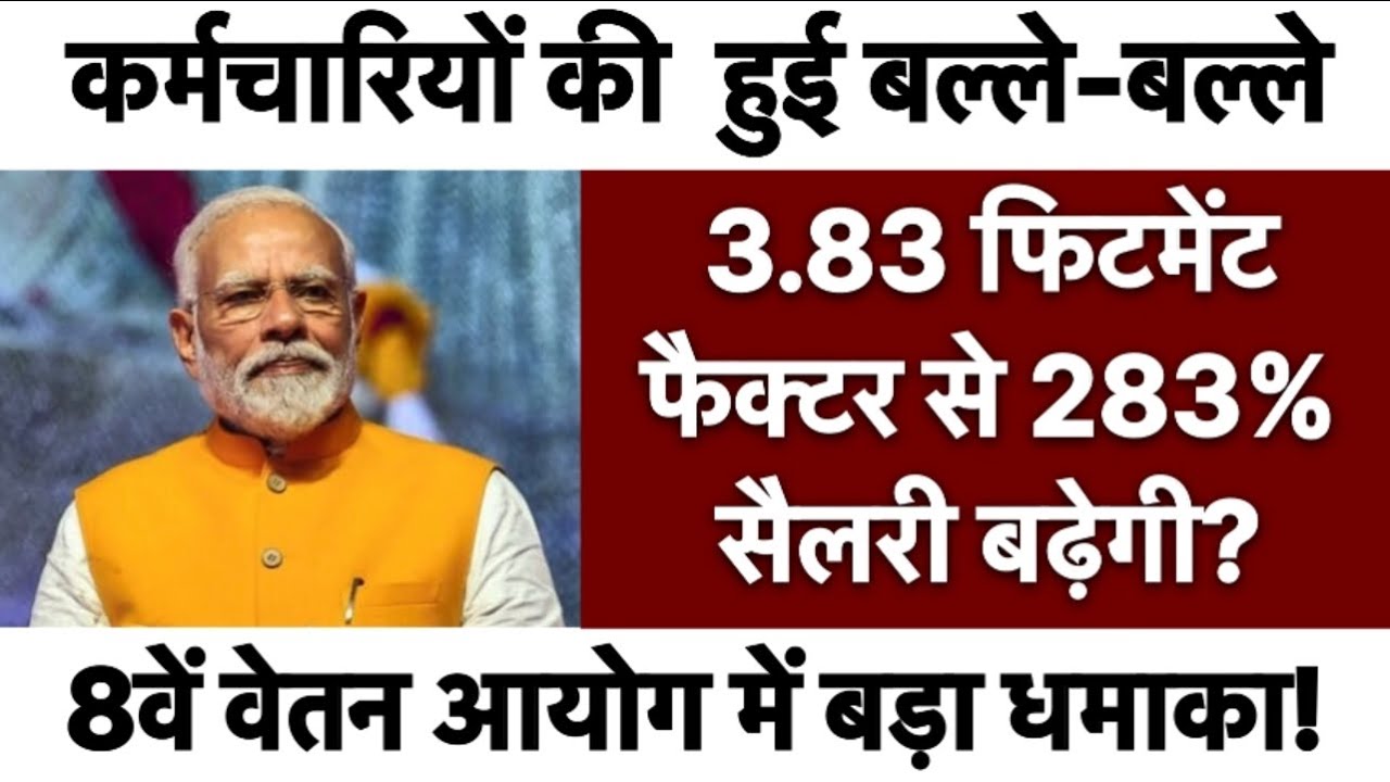 8वें वेतन आयोग में बड़ा धमाका! 3.83 फिटमेंट फैक्टर से 283% सैलरी बढ़ेगी? #news #pension #8thpay 