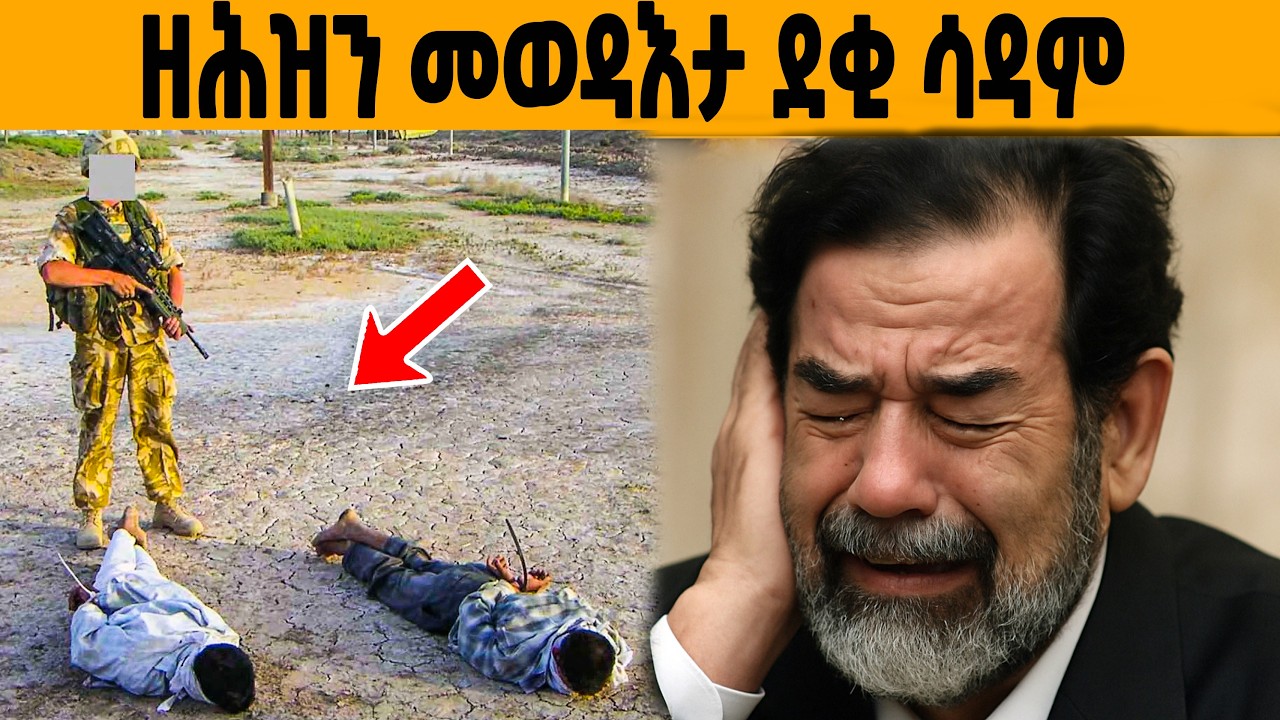 ዘይተነግረ  ግፍዓዊ መወዳእታ ደቂ ሳዳም ሑሴን!😱