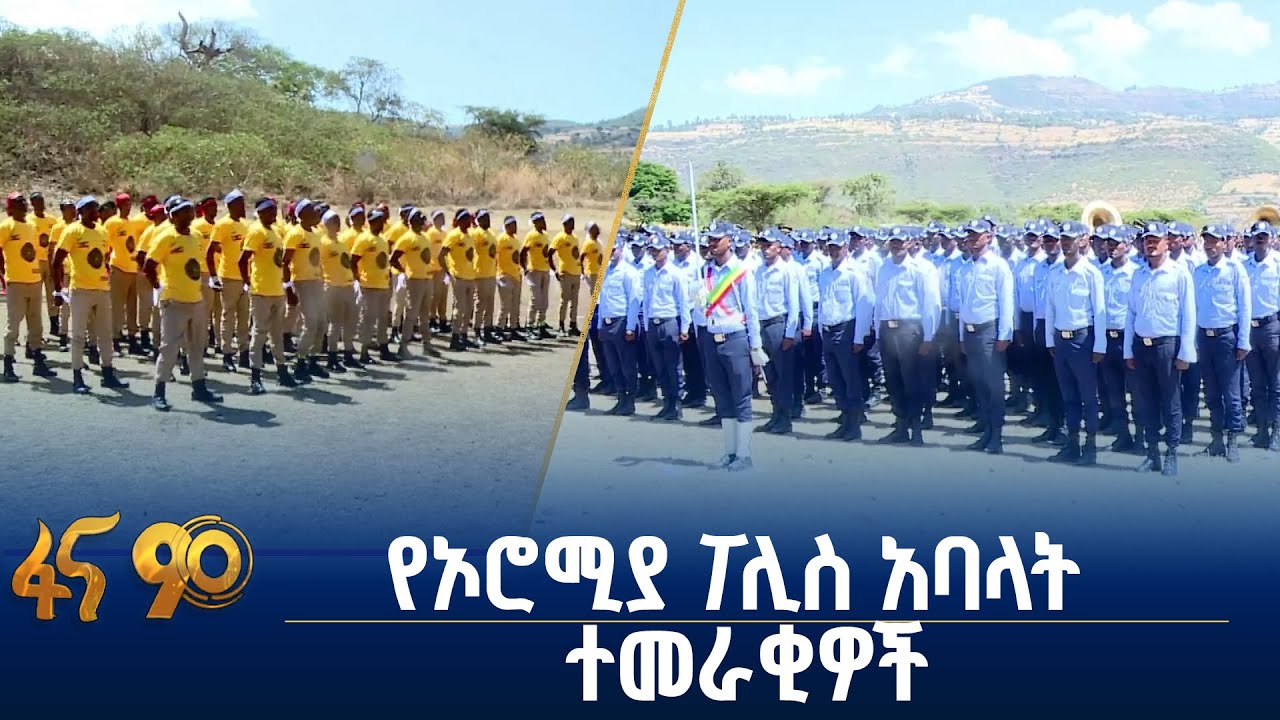 የኦሮሚያ ክልል ፖሊስ አባላት ምረቃ