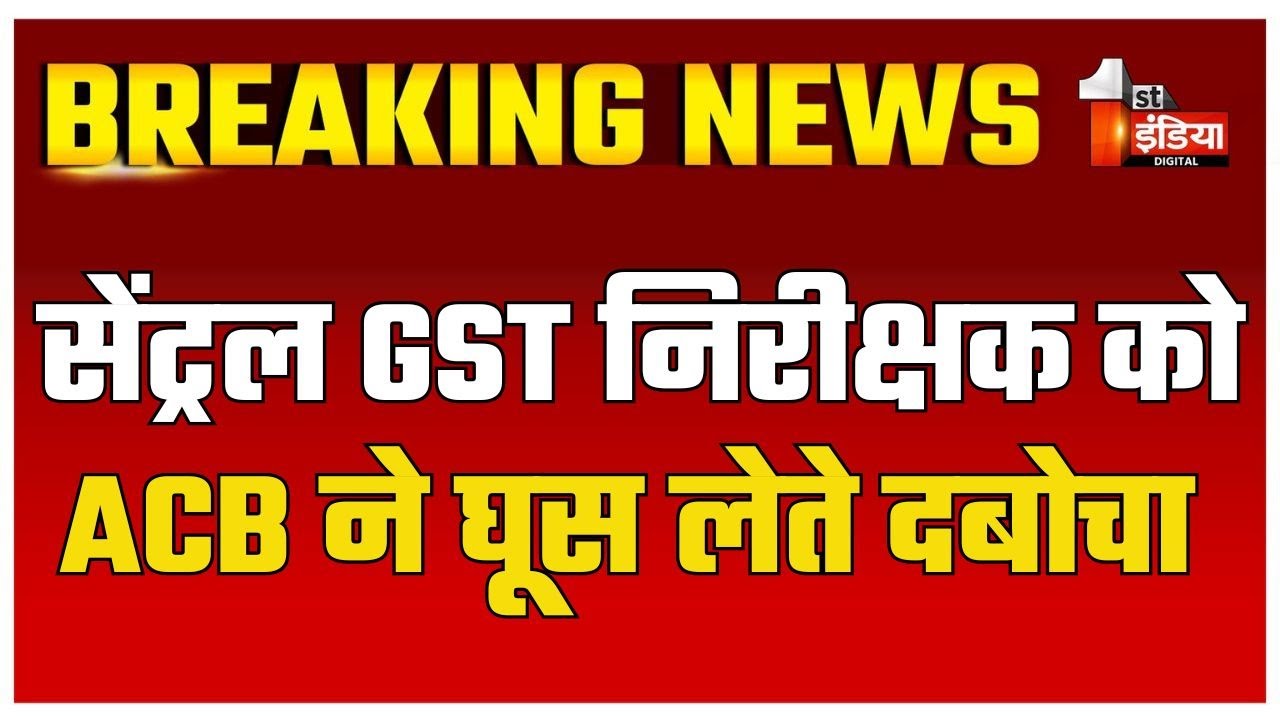 ACB Trap: सेंट्रल GST का निरीक्षक नरेंद्र सिंह ट्रैप, 4 हजार की घूस लेते दबोचा | Pali | Rajasthan