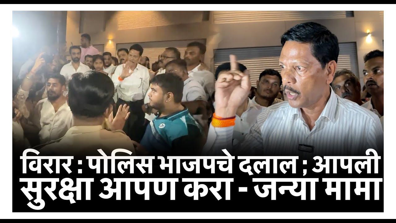 विरार : पोलिस भाजपचे दलाल ; आपली सुरक्षा आपण करा - जन्या मामा