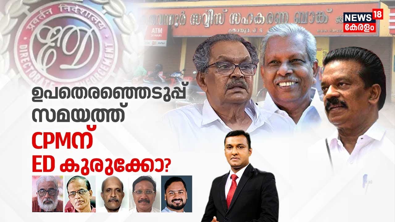 SPECIAL DEBATE | ഉപതെരഞ്ഞെടുപ്പ് സമയത്ത് CPMന് ഇഡി കുരുക്കോ? | Karuvannur Bank Scam | CPM