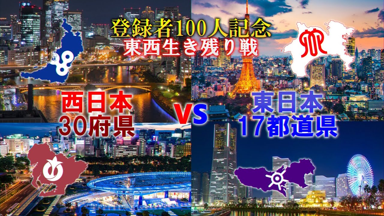 【オールビデオ投稿祭】東日本vs西日本
