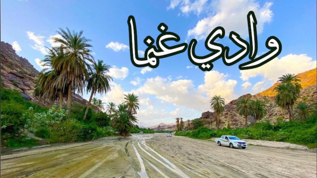 وادي غنما بالجائزة - محافظة أضم