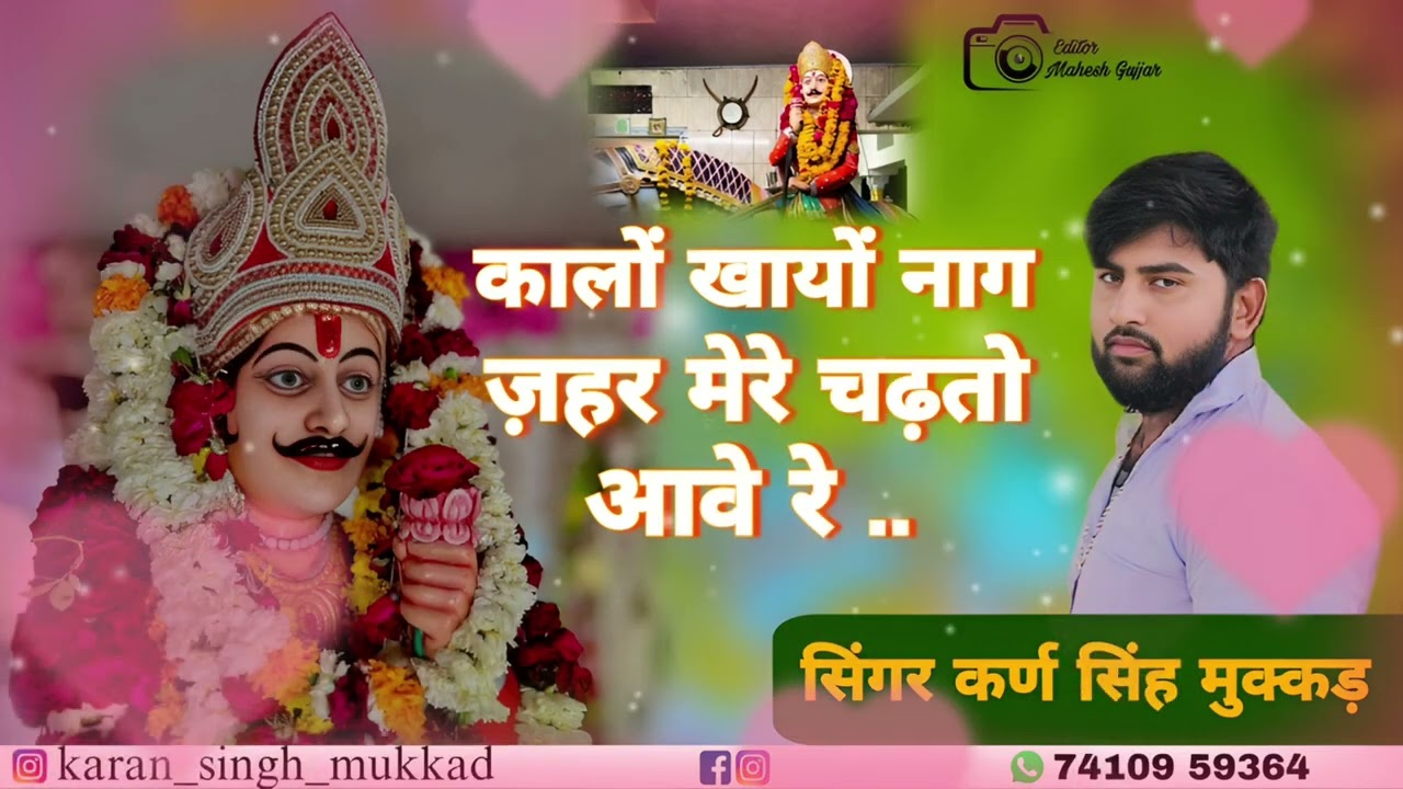 कालो गायों नाग जहर मेरे चढ़तो आवे रे सिंगर कर्ण सिंह मुक्कड़ 