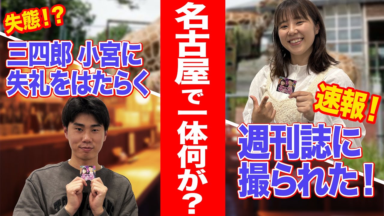 #2 「週刊誌に撮られたこっちゃん選手」【ニッキューナナの秘宝感20250409】