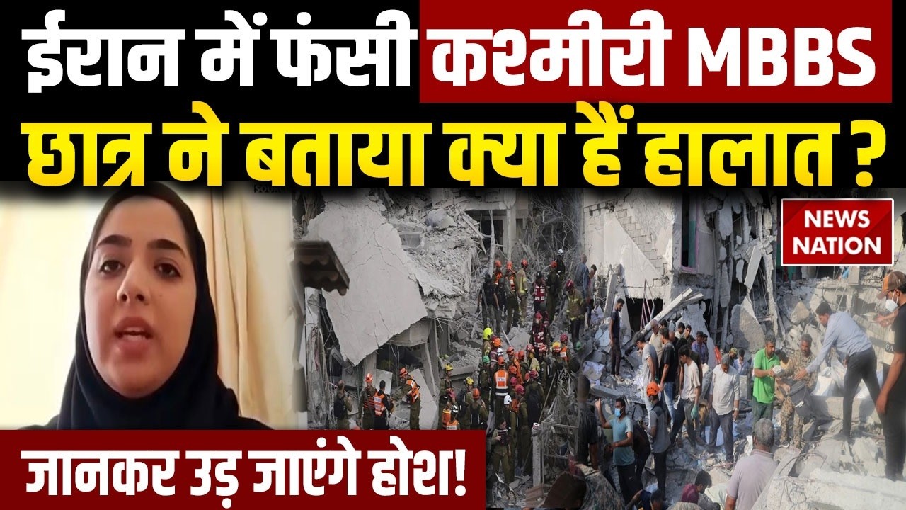 Iran Israel War: ईरान में फंसी Kashmiri MBBS Student ने बताया क्या हैं हालात? Indians in Iran war