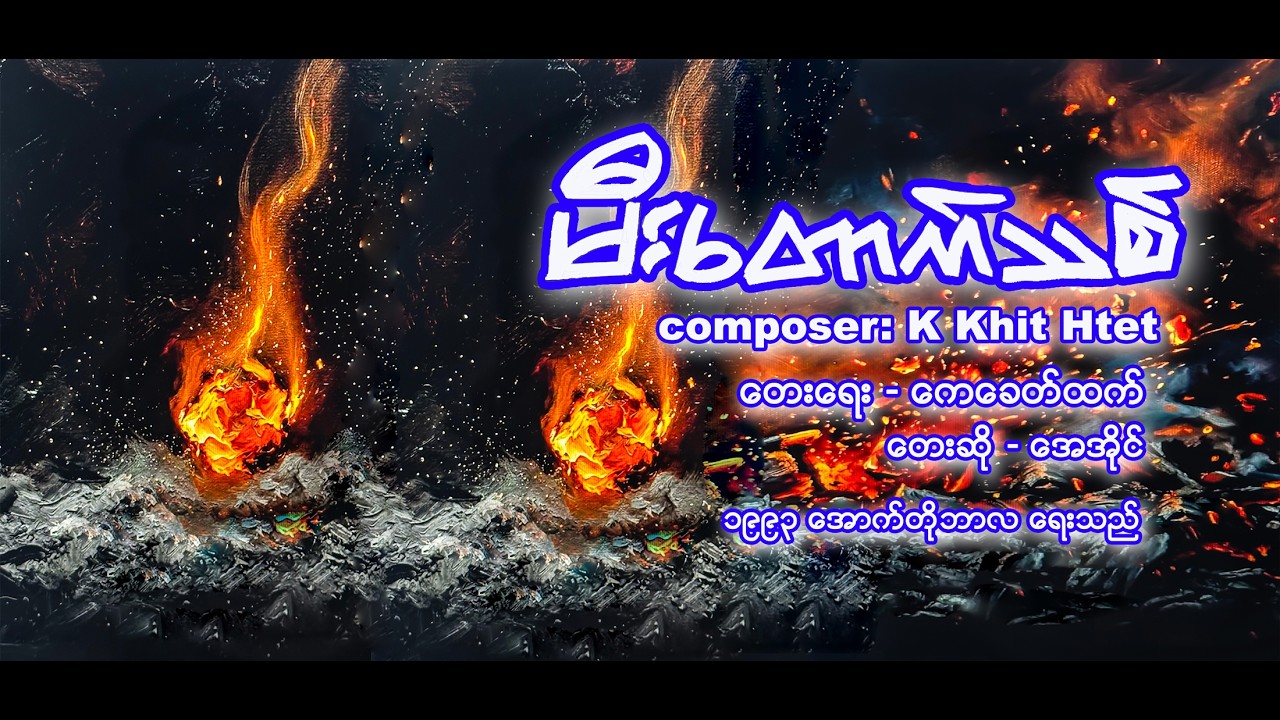 မီးတောက်သစ်   တေးရေး - ကေခေတ်ထက်