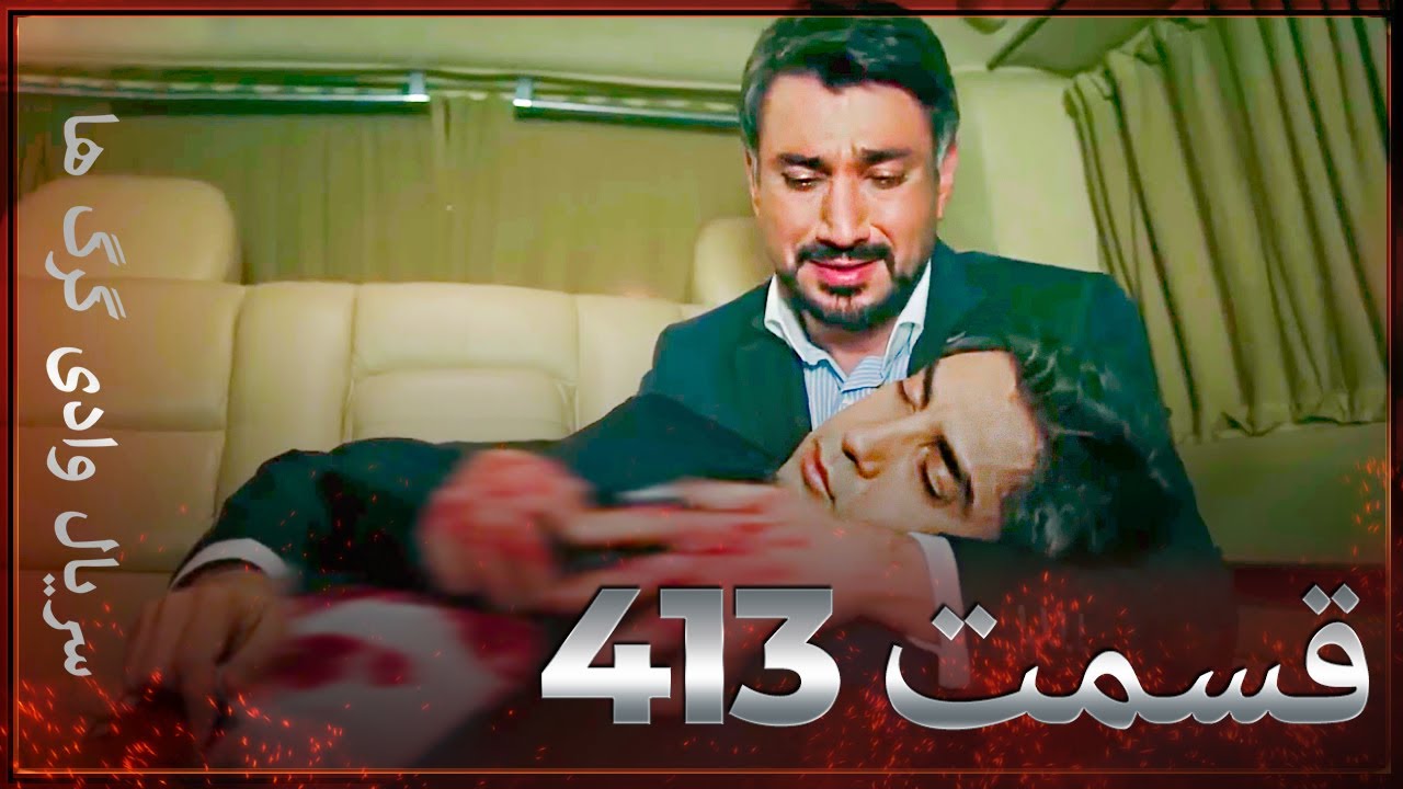 سریال وادی گرگ ها | 413. قسمت را تماشا کنید (Farsi Dubbed)