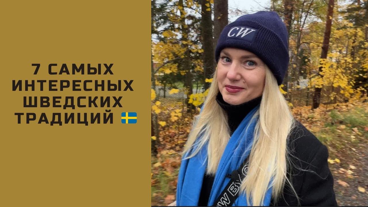 ГЛАВНЫЕ И ЛЮБИМЫЕ ШВЕДСКИЕ ТРАДИЦИИ.