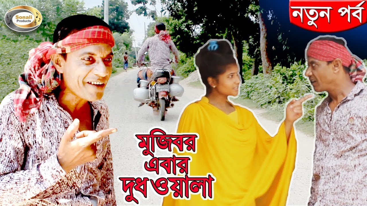 মুজিবর এবার দুধওয়ালা || Mojibor Ebar Dudhwala || বাংলা হিট কমেডি নাটক || Bangla Hit Comedy Natok