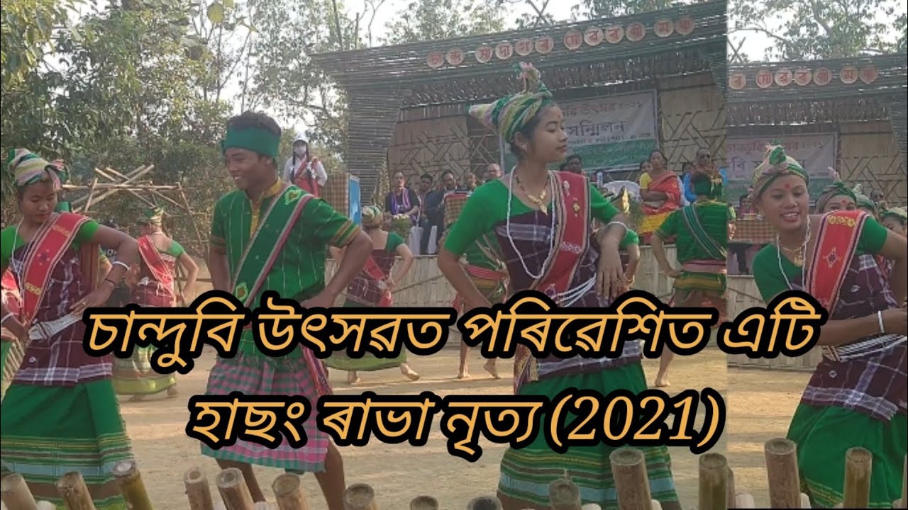 Rabha Folk dance😊চান্দুবি উৎসৱত পৰিৱেশিত এটি হাছং ৰাভা নৃত্য🙏🙏