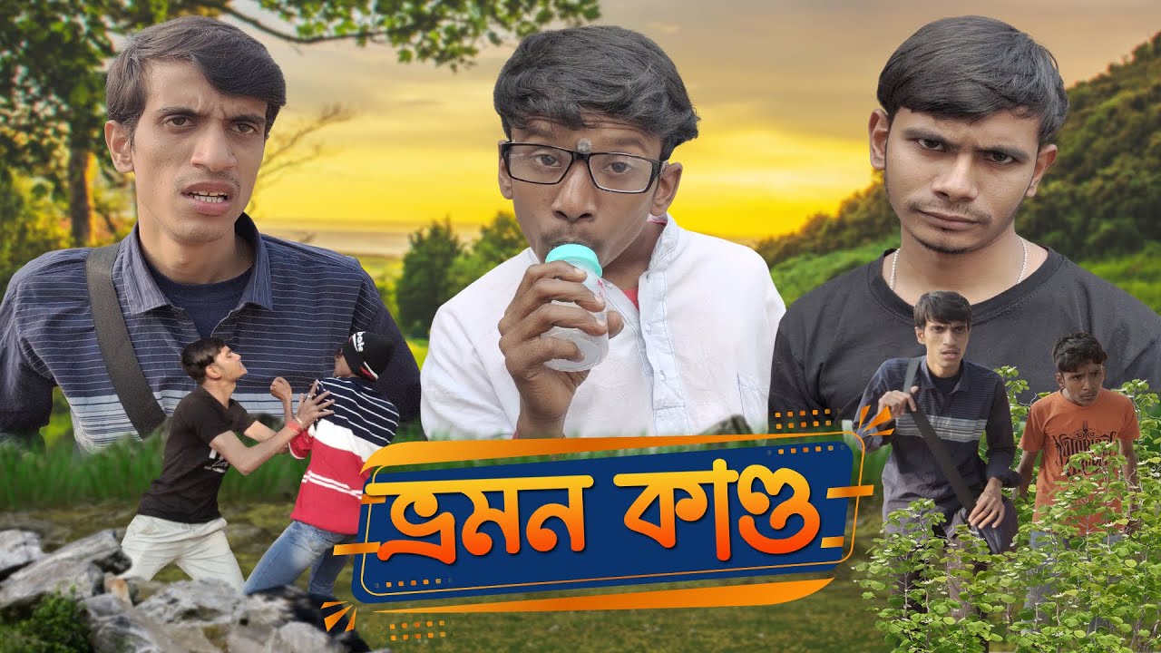Ghurte  Jawa  || ভ্রমণ কান্ড || SRS ENTERTAINMENT PRESENT || Bangla Comedy || New Year Special ||