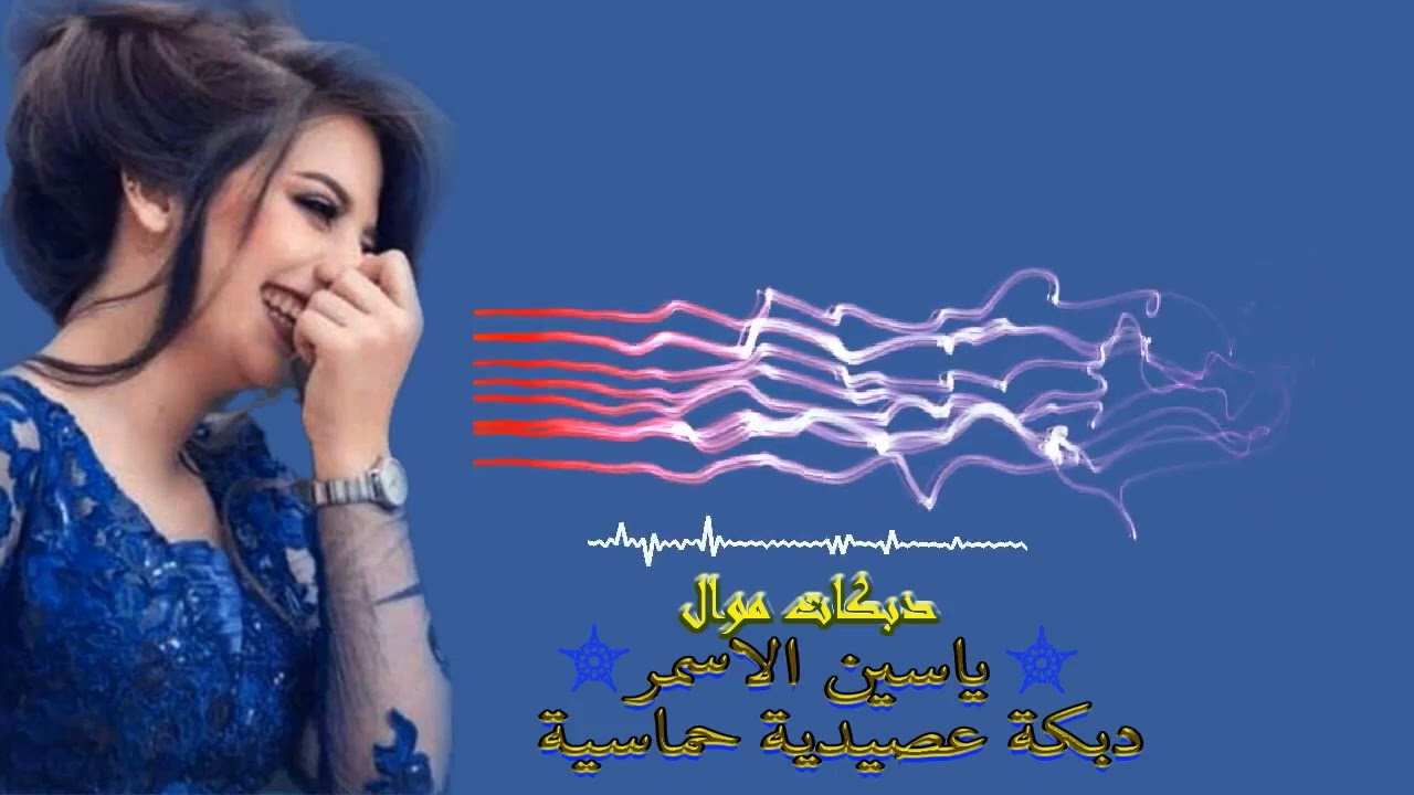 دبكة عصيدية نااااااااار 🔥 سورية سريعة 💯 👉