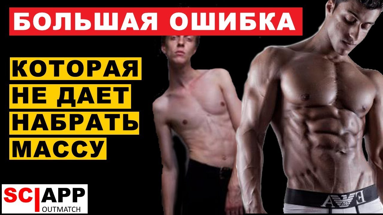 Тяжело Идет Масса? - Самообман, Мешающий Тебе Прогрессировать | Джефф Кавальер