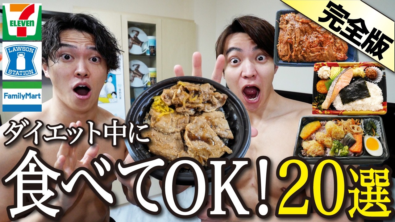 【完全版】ダイエット中でも「太らない」意外なコンビニ飯を20個も紹介！