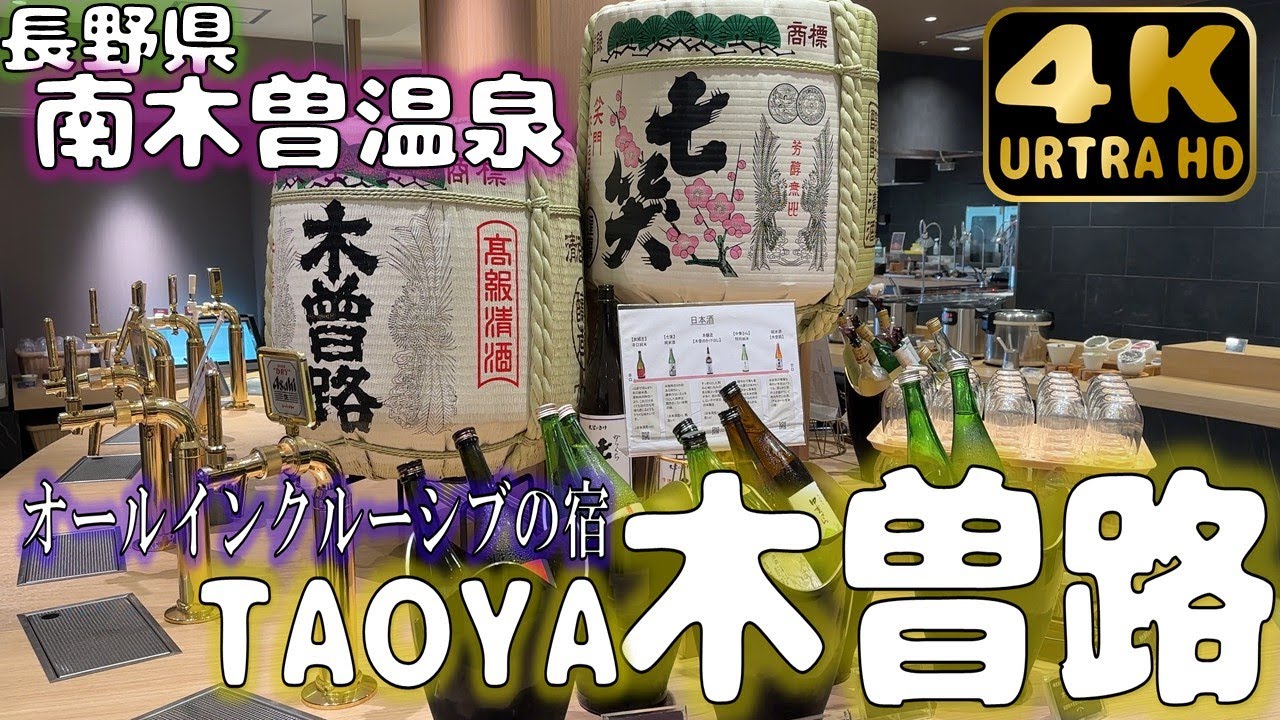 【南木曽温泉】TAOYA木曽路さんでオールインクルーシブを堪能