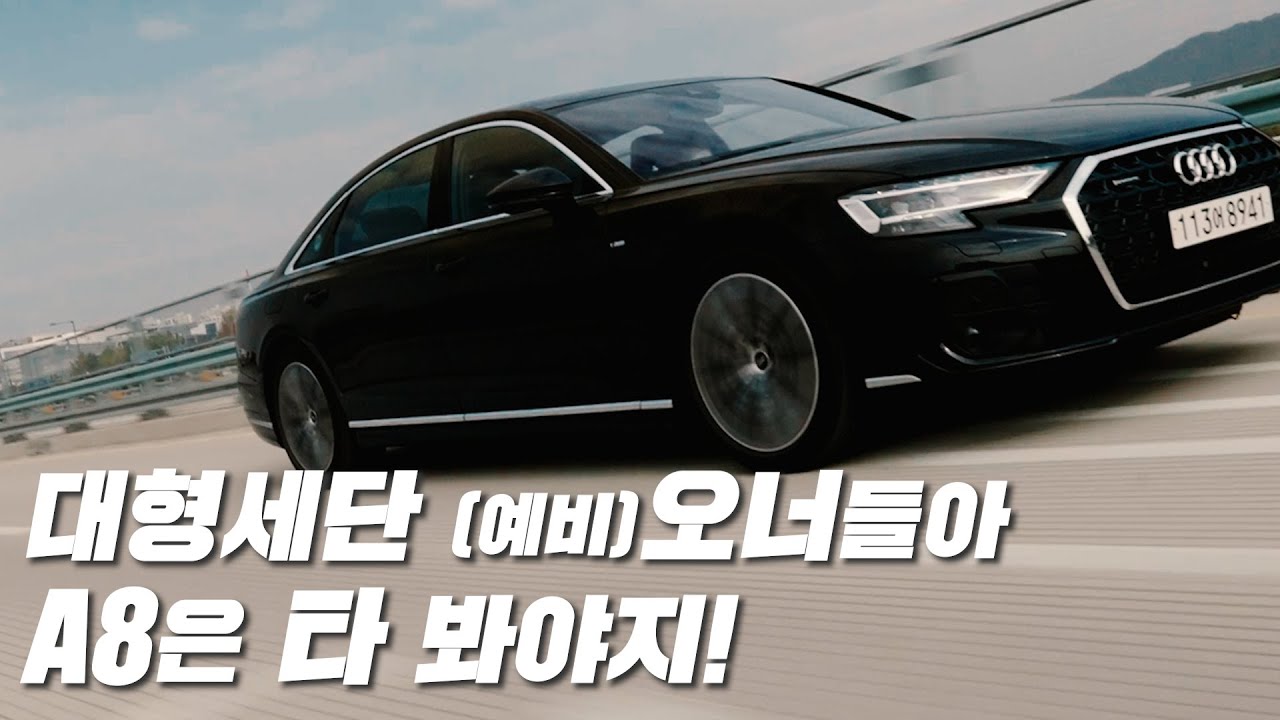 [박스까남] 애써 외면하기에는 너무 좋은 대형세단💘 Audi A8 시승기
