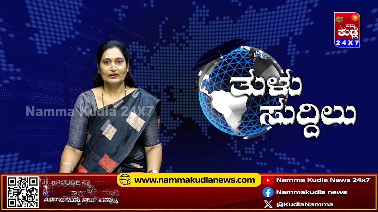 ತುಳು ಸುದ್ದಿಲು 11-02-2026 | TULU NEWS |