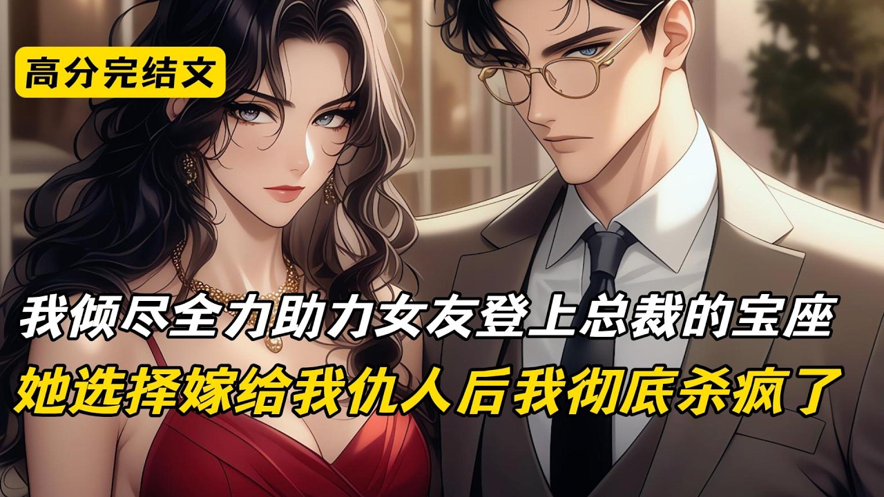 【爽文】顾峰助女友江清言登上总裁之位，康复当天她却嫁砍伤他的仇人陆川。他带母亲赴宴，母亲遭扒衣羞辱惨死。他真实身份曝光——顶峰集团太子爷。陆川被废腿入狱#爽文 #完结文 #二次元#柳如烟#复仇