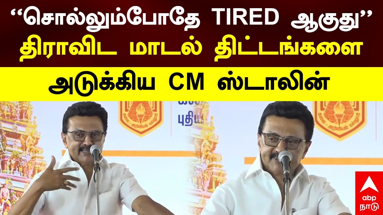 MK Stalin Speech | ``சொல்லும்போதே TIRED ஆகுது