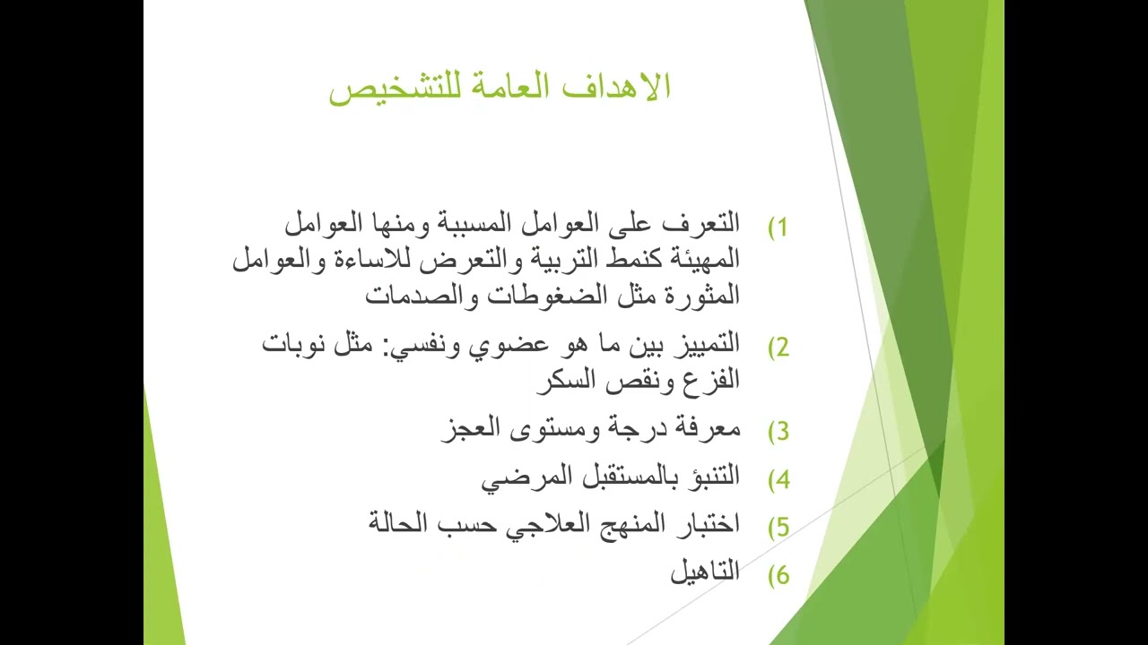 محاضرة التقييم في الارشاد النفسي