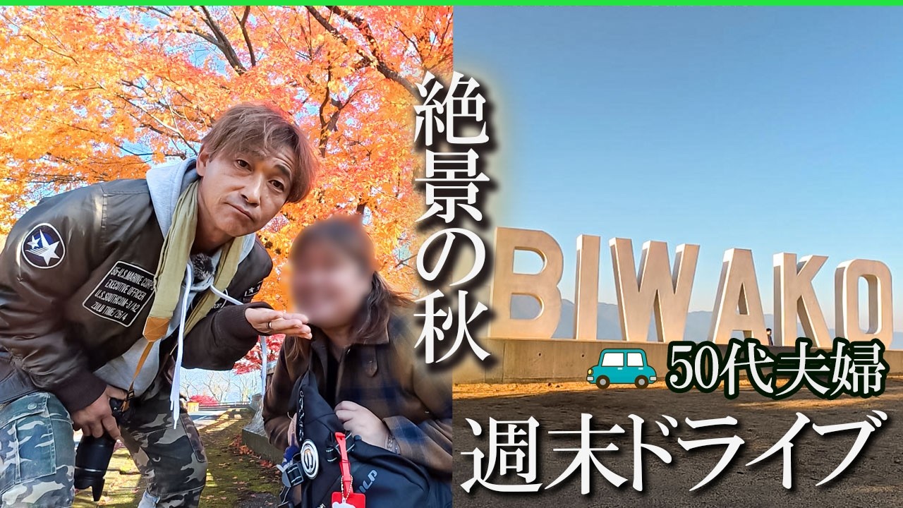 【夫婦旅】秋の琵琶湖をゆったり巡る大人のドライブ旅｜癒し Vlog