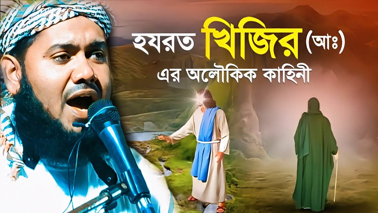 নবী মুসা ও খিজির আঃ এর বিস্ময়কর কাহিনী|মাওলানা ইউসুফ আলী সাহেবের বর্ণনা|Mosa & Khijir'sDivine Story