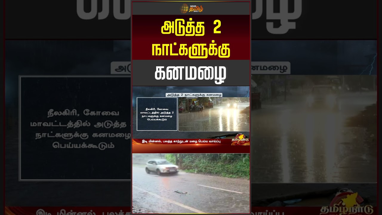 அடுத்த 2 நாட்களுக்கு கனமழை...! | Heavy Rain Alert | TN Rain| #shorts