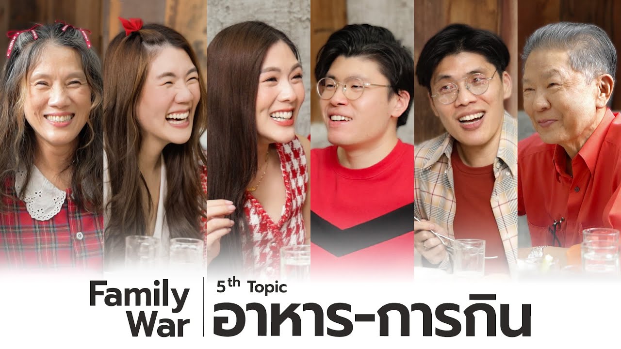 พวกเราเติบโตมาด้วย “อาหาร-การกิน” แบบไหน | Family War EP.5