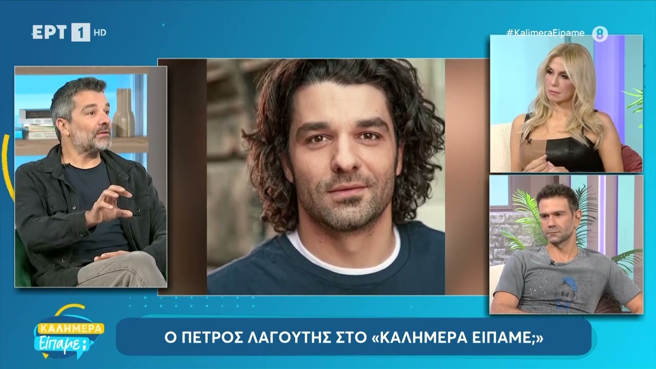 Ο Πέτρος Λαγούτης στο «Καλημέρα είπαμε;» | 20/10/2024 | ΕΡΤ