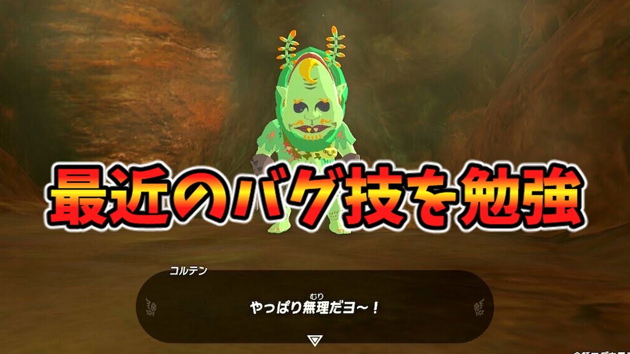 最近のバグを勉強【ティアキン TotK】裏技 バグ 検証 ゆっくり実況 glitch