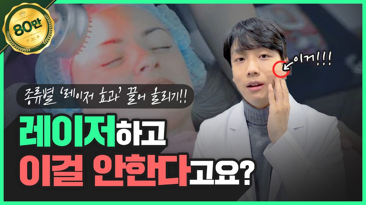 레이저 받고 오셨나요? 이 영상을 안보면 무조건 후회합니다!