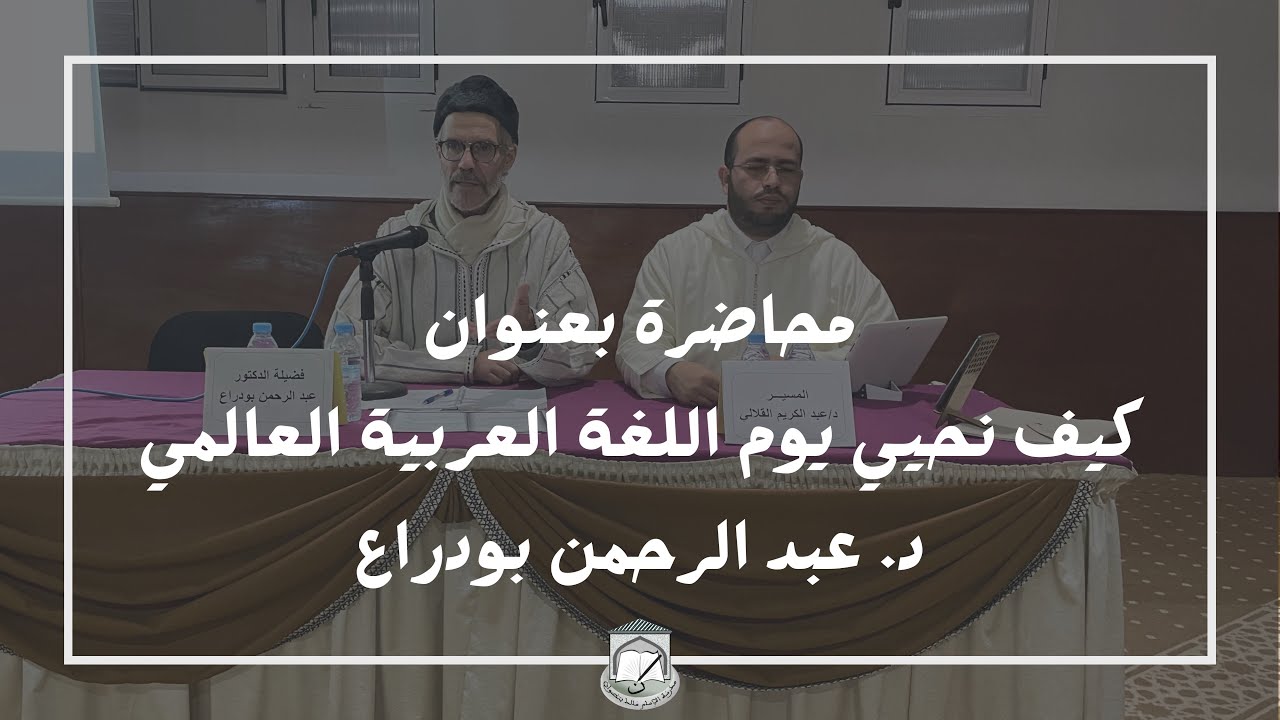 كيف نحتفل باليوم العالمي للغة العربية